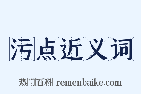 污点近义词是什么意思的图片